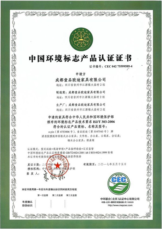 十環(huán)證書-做環(huán)保辦公家具是壹品歐迪不動搖的發(fā)展戰(zhàn)略