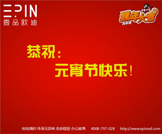 壹品歐迪辦公家具元宵祝福！