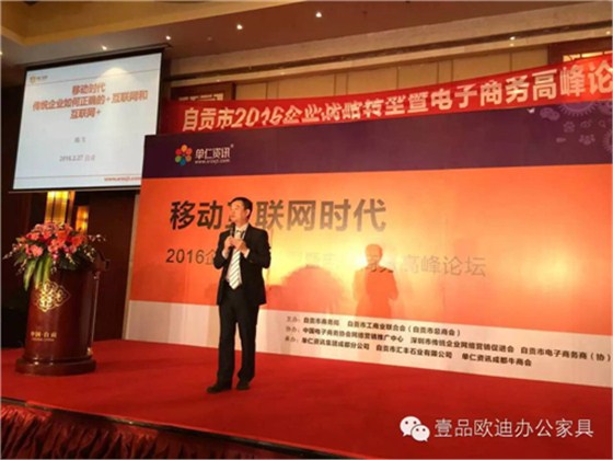 壹品歐迪董事長張曉帆受邀參加“2016企業(yè)戰(zhàn)略轉(zhuǎn)型暨電子商務(wù)高峰論壇”！