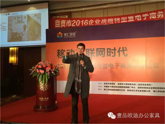 壹品歐迪董事長張曉帆受邀參加“2016企業(yè)戰(zhàn)略轉(zhuǎn)型暨電子商務(wù)高峰論壇”！