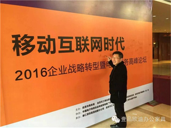 壹品歐迪董事長張曉帆受邀參加“2016企業(yè)戰(zhàn)略轉(zhuǎn)型暨電子商務(wù)高峰論壇”！