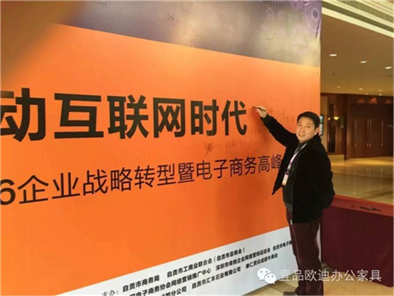 壹品歐迪董事長張曉帆受邀參加“2016企業(yè)戰(zhàn)略轉(zhuǎn)型暨電子商務(wù)高峰論壇”！