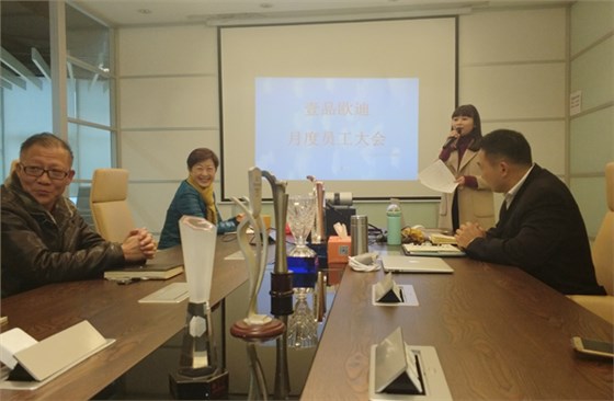 壹品歐迪12月例會(huì)