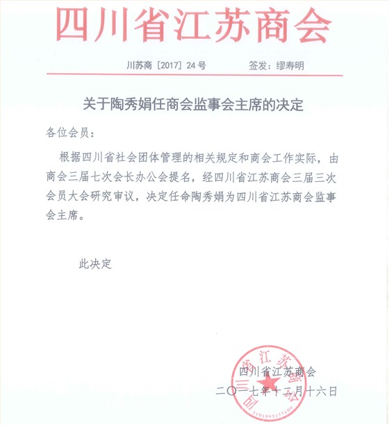 關于陶秀娟任商會監(jiān)事會主席的決定