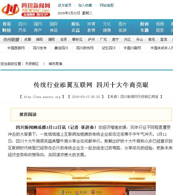 四川新聞網(wǎng)對(duì)四川十大牛商頒獎(jiǎng)盛典的現(xiàn)場(chǎng)報(bào)道-壹品歐迪辦公家具