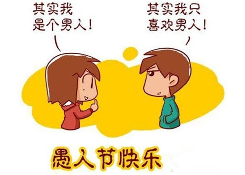 愚人節(jié)快樂(lè)-壹品歐迪分享愚人節(jié)防騙攻略
