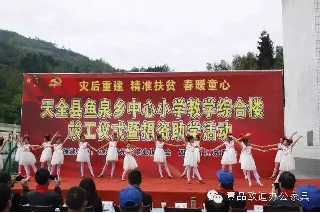 “災后重建 精準扶貧 春暖童心”-壹品歐迪辦公家具在行動！