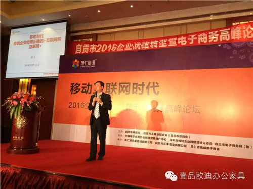壹品歐迪董事長張曉帆受邀參加“2016企業(yè)戰(zhàn)略轉(zhuǎn)型暨電子商務(wù)高峰論壇”！