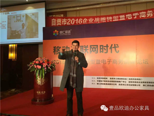 壹品歐迪董事長張曉帆受邀參加“2016企業(yè)戰(zhàn)略轉(zhuǎn)型暨電子商務(wù)高峰論壇”！