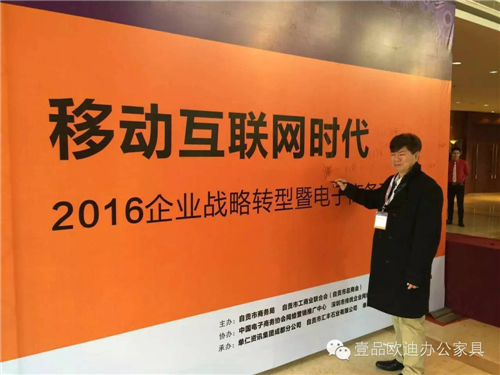 壹品歐迪董事長張曉帆受邀參加“2016企業(yè)戰(zhàn)略轉(zhuǎn)型暨電子商務(wù)高峰論壇”！