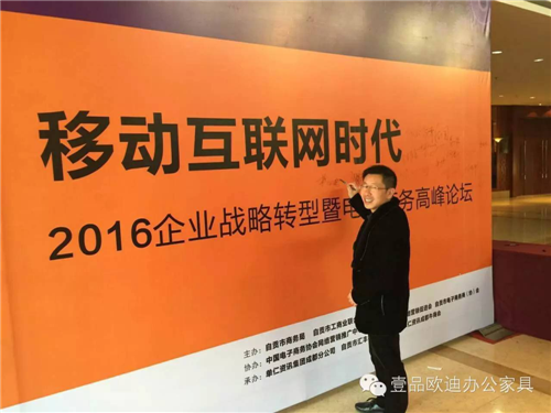 壹品歐迪董事長張曉帆受邀參加“2016企業(yè)戰(zhàn)略轉(zhuǎn)型暨電子商務(wù)高峰論壇”！