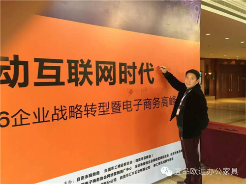 壹品歐迪董事長張曉帆受邀參加“2016企業(yè)戰(zhàn)略轉(zhuǎn)型暨電子商務(wù)高峰論壇”！
