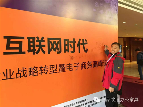 壹品歐迪董事長張曉帆受邀參加“2016企業(yè)戰(zhàn)略轉(zhuǎn)型暨電子商務(wù)高峰論壇”！