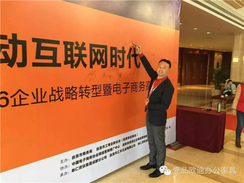 壹品歐迪董事長張曉帆受邀參加“2016企業(yè)戰(zhàn)略轉(zhuǎn)型暨電子商務(wù)高峰論壇”！