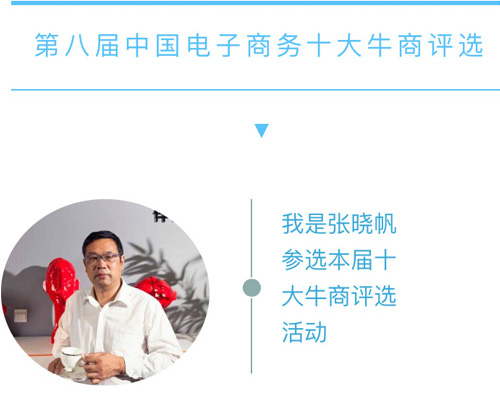壹品歐迪董事長張曉帆邀您助力“第八屆中國電子商務(wù)十大牛商評選”