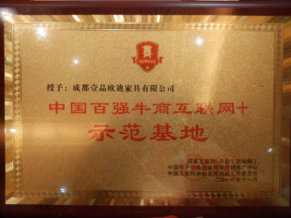 祝賀壹品歐迪成為四川辦公家具企業(yè)中首家“中國百強牛商互聯(lián)網(wǎng)+示范基地”