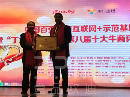 祝賀壹品歐迪成為四川辦公家具企業(yè)中首家“中國百強牛商互聯(lián)網(wǎng)+示范基地”