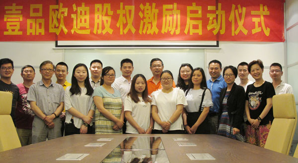 壹品歐迪員工的福利來了，股權(quán)激勵正式啟動